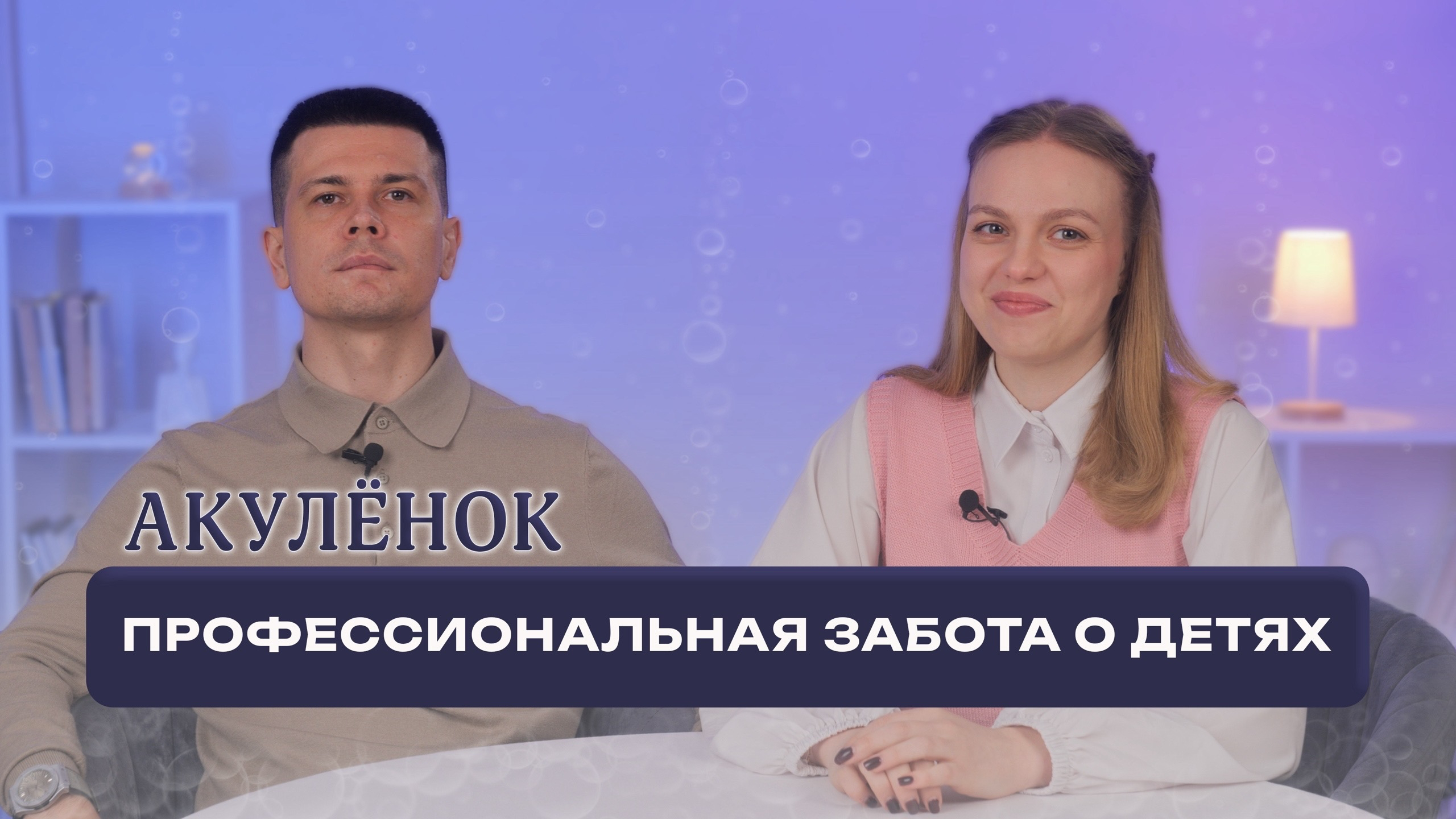 Акулёнок — профессиональная забота о детях